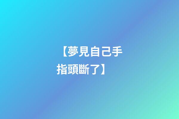 【夢見自己手指頭斷了】