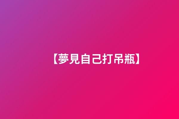 【夢見自己打吊瓶】