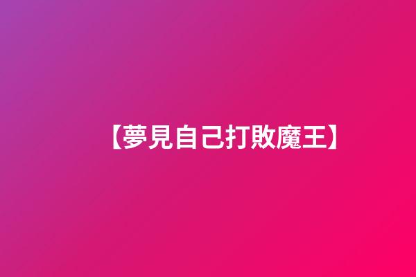 【夢見自己打敗魔王】