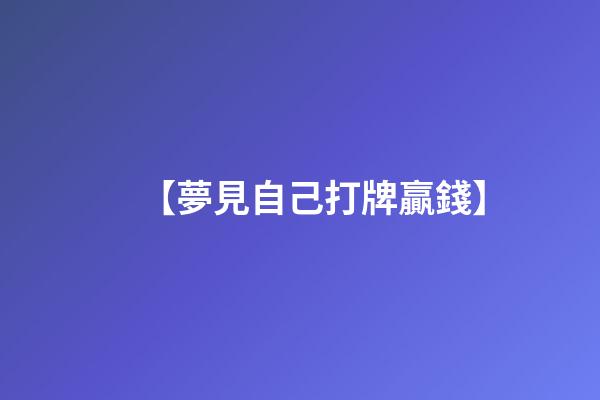 【夢見自己打牌贏錢】