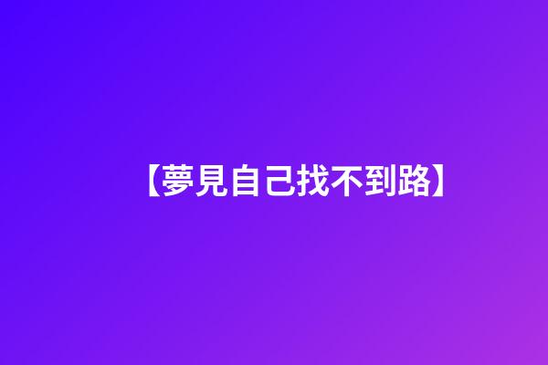 【夢見自己找不到路】