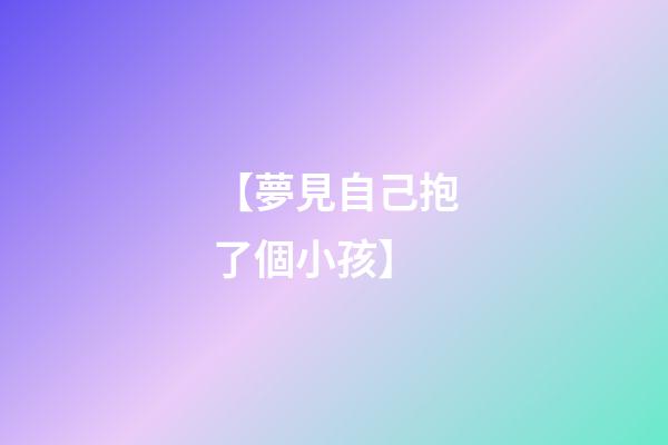【夢見自己抱了個小孩】