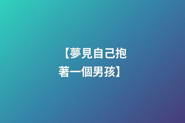 【夢見自己抱著一個男孩】