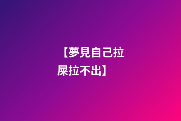 【夢見自己拉屎拉不出】