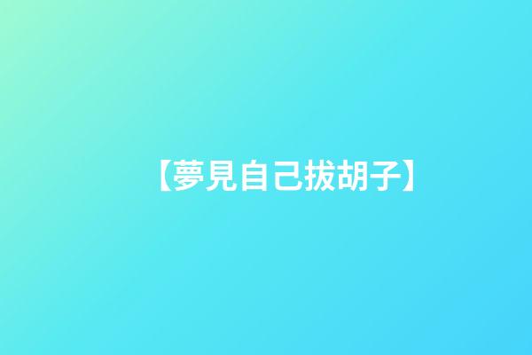 【夢見自己拔胡子】