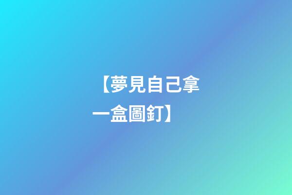 【夢見自己拿一盒圖釘】
