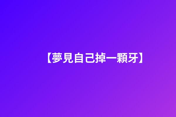 【夢見自己掉一顆牙】