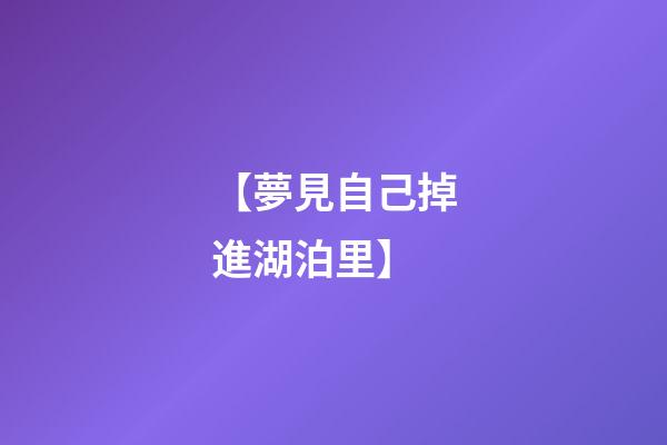 【夢見自己掉進湖泊里】