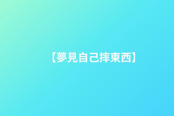 【夢見自己摔東西】