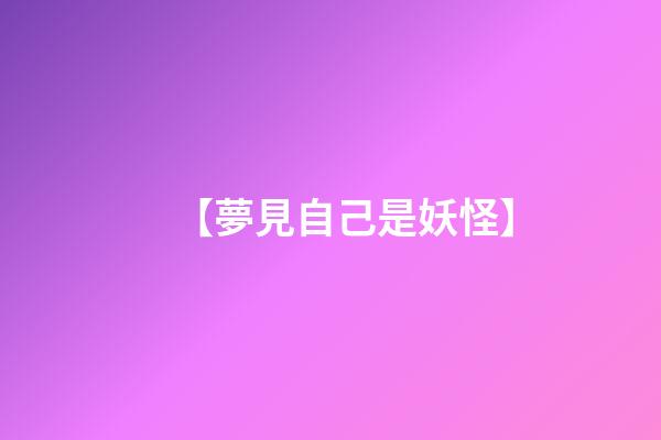 【夢見自己是妖怪】