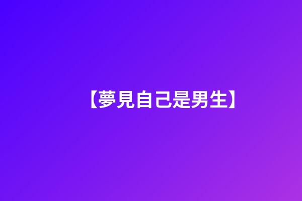 【夢見自己是男生】