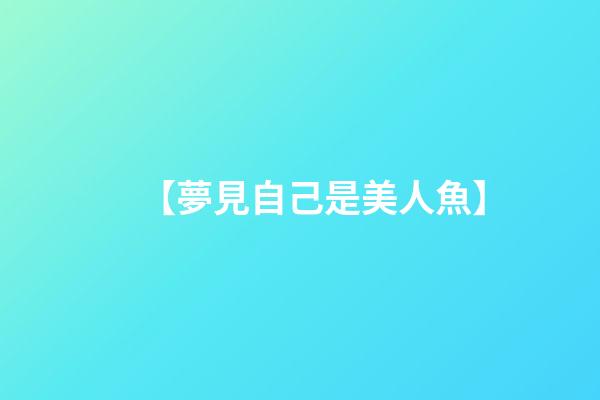 【夢見自己是美人魚】