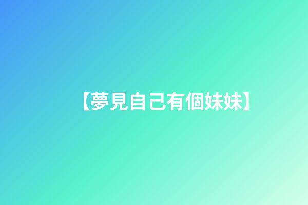 【夢見自己有個妹妹】