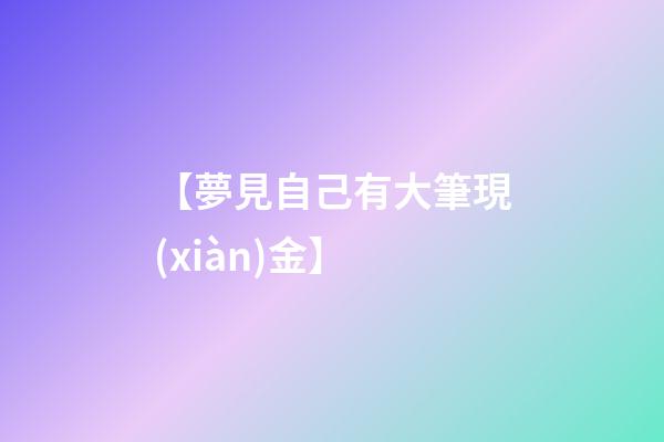 【夢見自己有大筆現(xiàn)金】