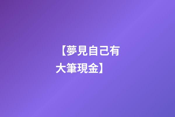 【夢見自己有大筆現金】