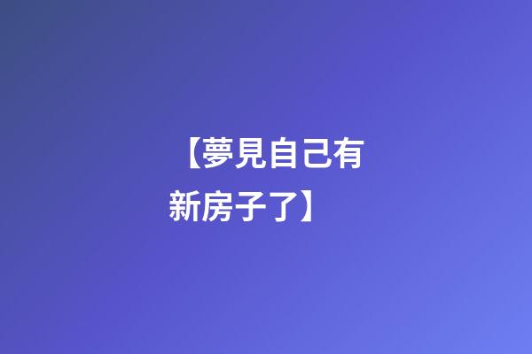 【夢見自己有新房子了】