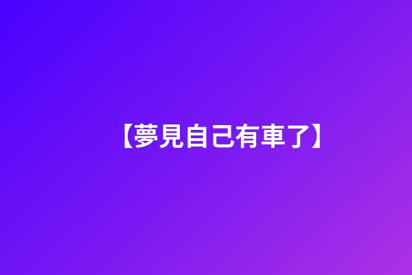 【夢見自己有車了】