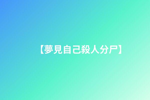 【夢見自己殺人分尸】