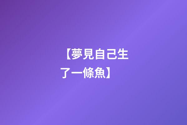 【夢見自己生了一條魚】