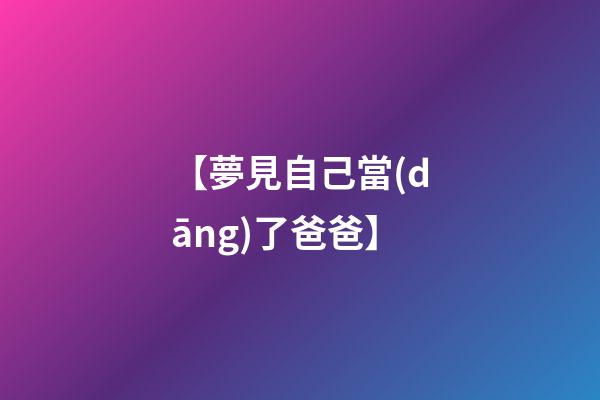 【夢見自己當(dāng)了爸爸】