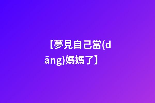【夢見自己當(dāng)媽媽了】