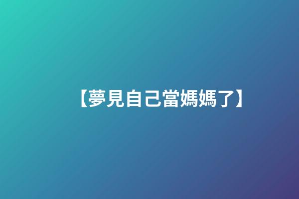 【夢見自己當媽媽了】