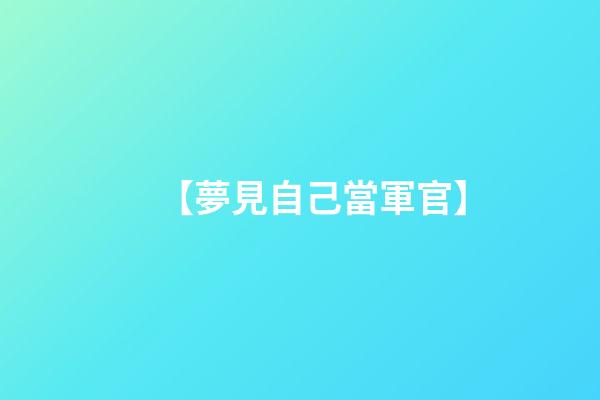 【夢見自己當軍官】