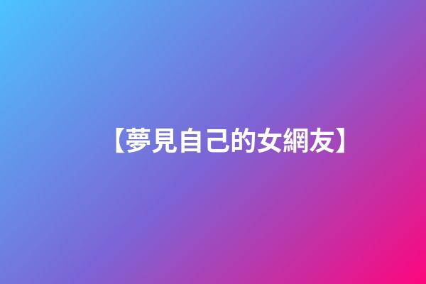 【夢見自己的女網友】