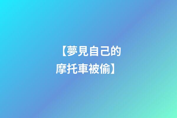 【夢見自己的摩托車被偷】