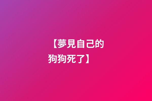 【夢見自己的狗狗死了】