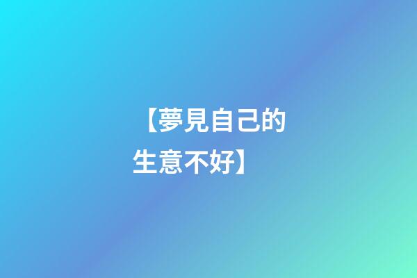 【夢見自己的生意不好】