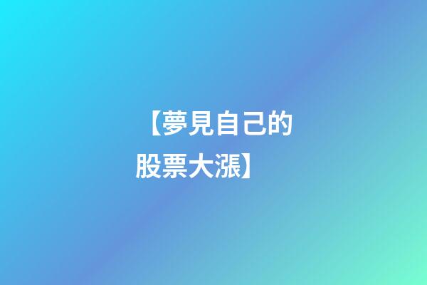 【夢見自己的股票大漲】