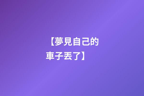 【夢見自己的車子丟了】