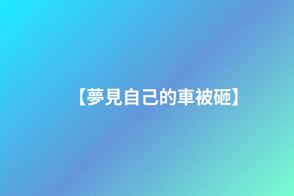 【夢見自己的車被砸】