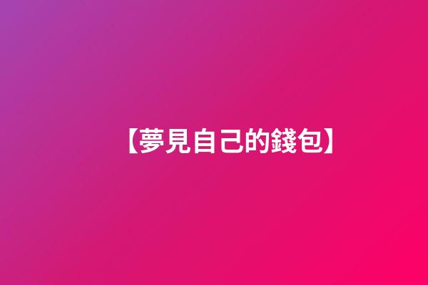 【夢見自己的錢包】