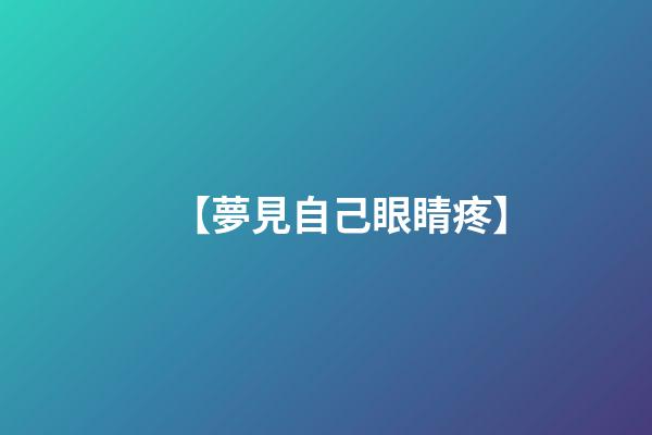【夢見自己眼睛疼】