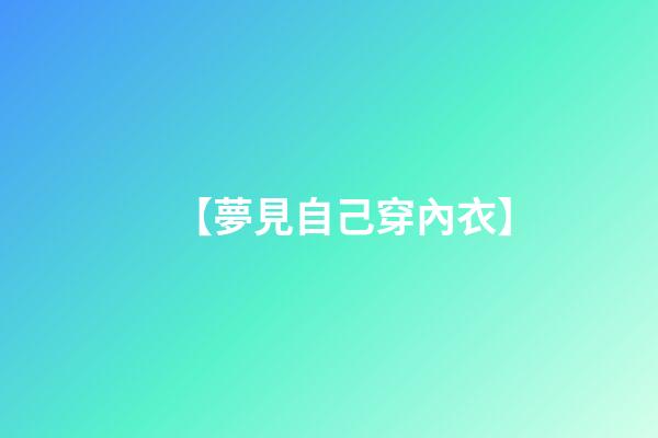 【夢見自己穿內衣】
