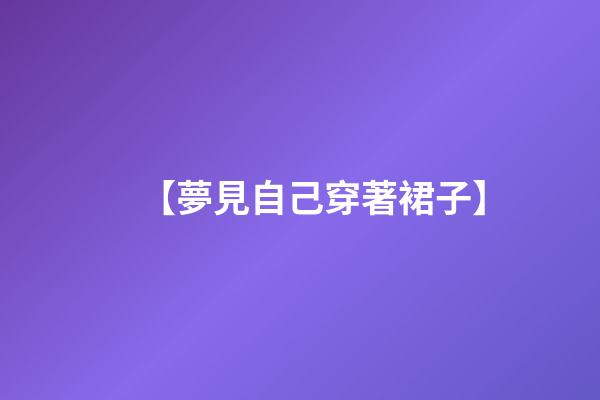 【夢見自己穿著裙子】