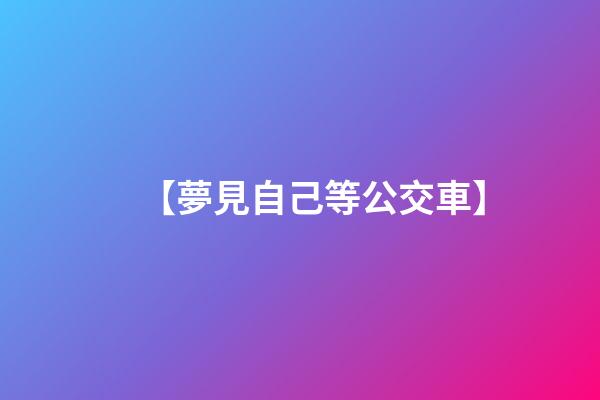【夢見自己等公交車】