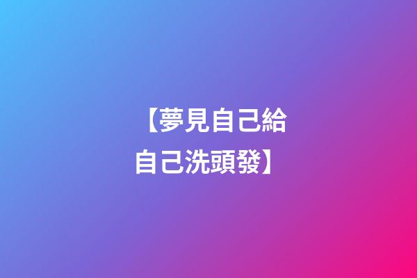 【夢見自己給自己洗頭發】