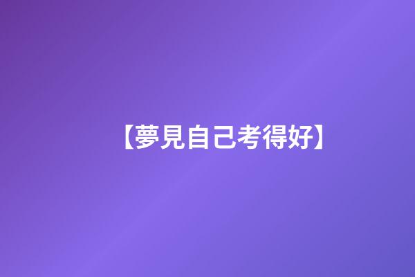 【夢見自己考得好】