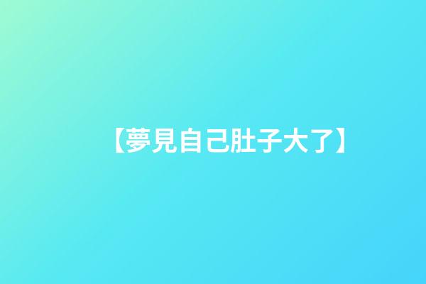 【夢見自己肚子大了】