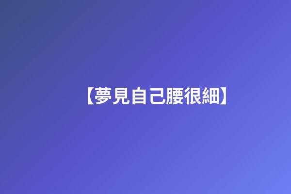【夢見自己腰很細】