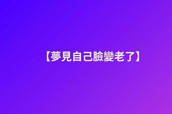 【夢見自己臉變老了】