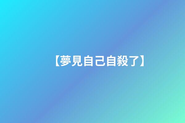 【夢見自己自殺了】