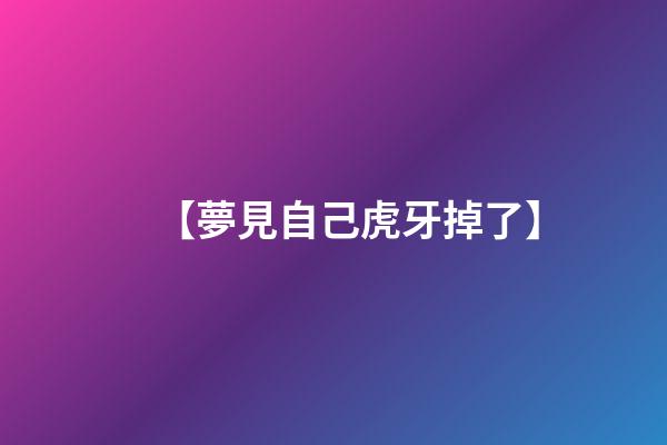 【夢見自己虎牙掉了】