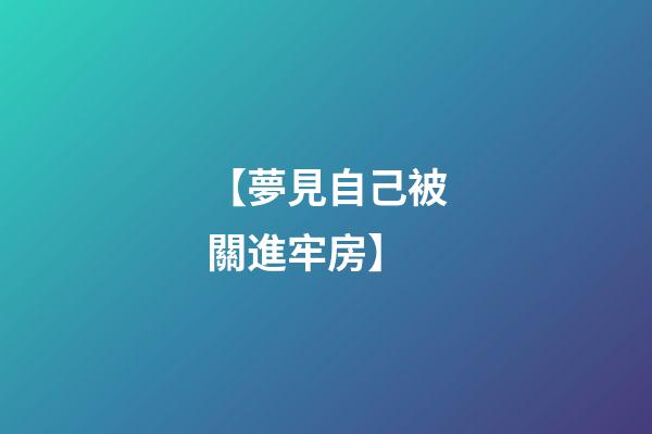 【夢見自己被關進牢房】