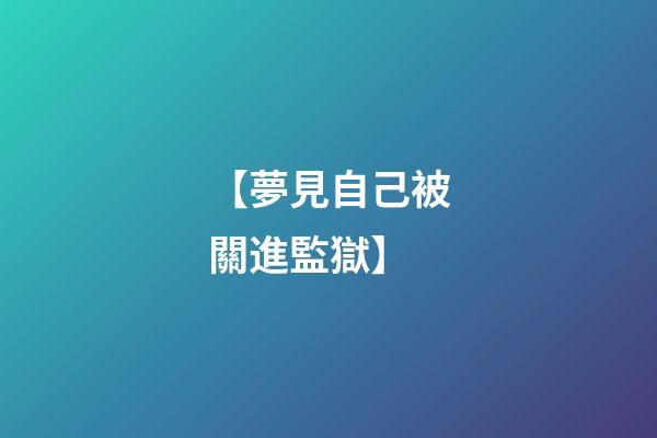 【夢見自己被關進監獄】