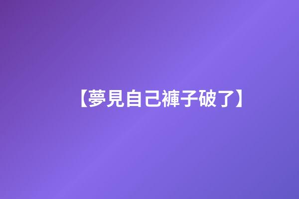 【夢見自己褲子破了】