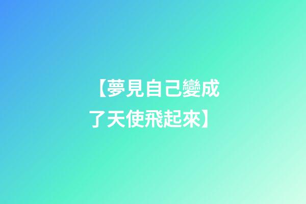 【夢見自己變成了天使飛起來】